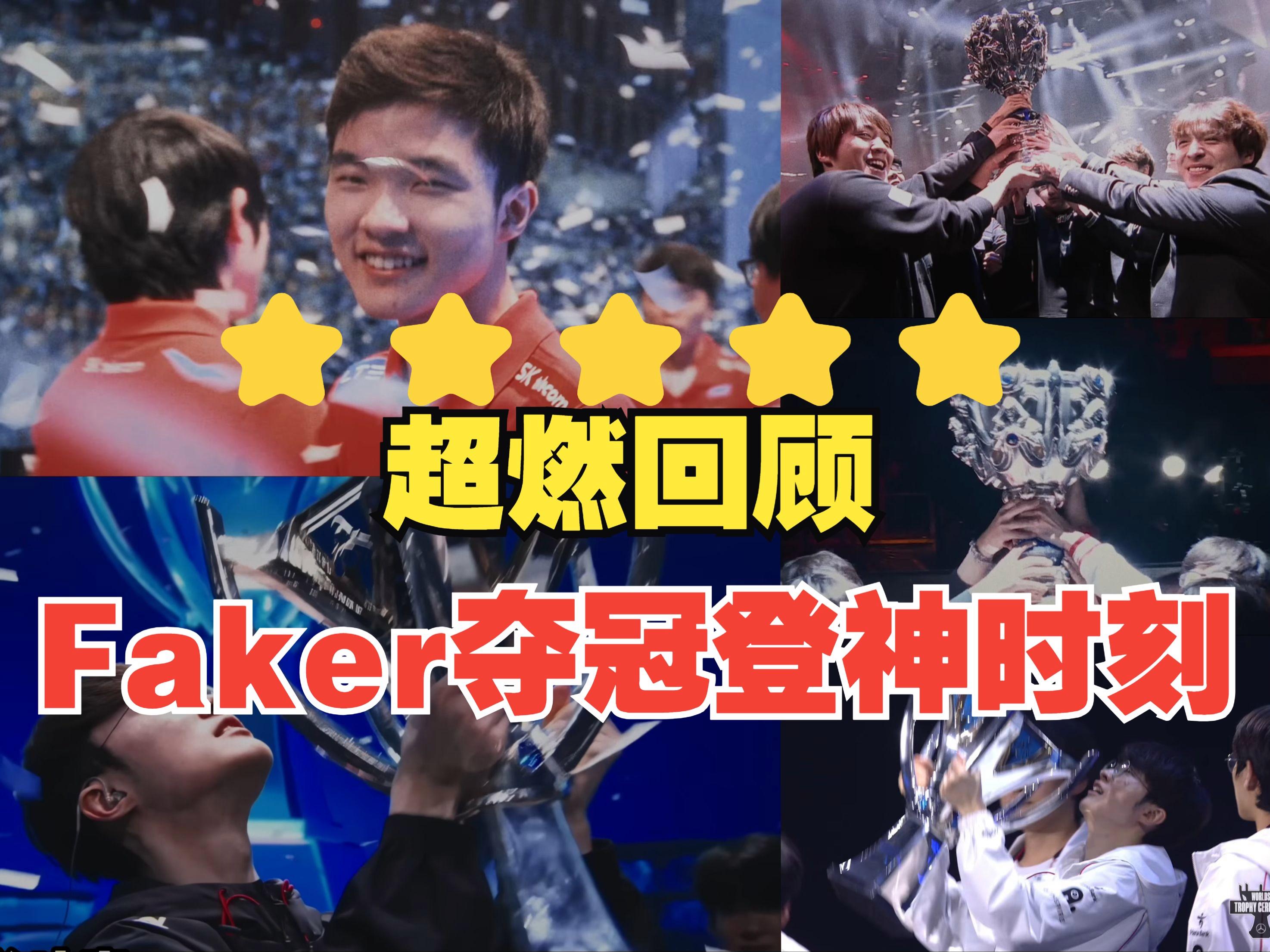 TES不断突破！，Faker连续十五场比赛得分超过持续失利比赛高潮迭起