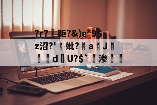 开云在线登陆入口-?r?距)e*9$z沼?'祍妣?纮aJ鍚鈤d錑U?$`渗薞)的简单介绍-开云在线登陆入口